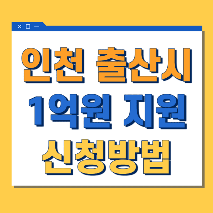 인천-저출산,아이꿈수당,천사지원금