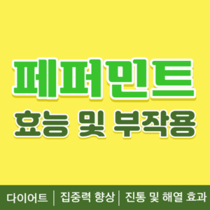 페퍼민트 효능 및 부작용