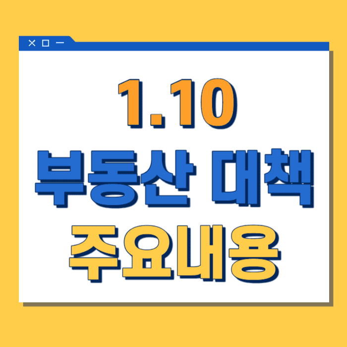 1.10대책,1.10부동산대책,재건축,재개발