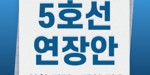 5호선-연장-조정안,5호선-연장,5호선-김포-연장,인천-5호선-연장,5호선-검단연장