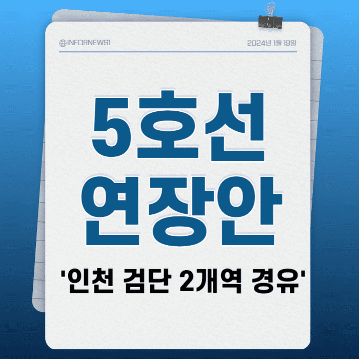 5호선-연장-조정안,5호선-연장,5호선-김포-연장,인천-5호선-연장,5호선-검단연장