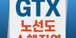 gtx-노선도,gtx-a노선,gtx-c노선,gtx-d노선,gtx-수혜지역,운정gtx