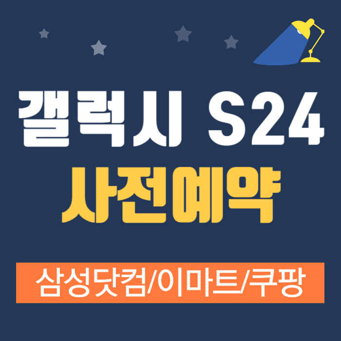 S24-사전예약,S24-울트라,삼성전자,갤럭시