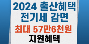 신생아-전기세-감면,출산-혜택,2024-출산-혜택,출산지원금,출산정책