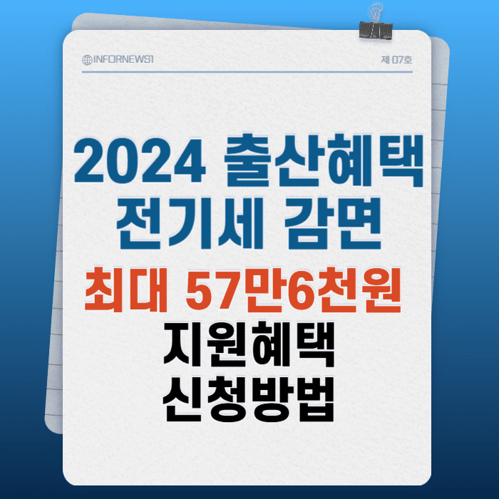 신생아-전기세-감면,출산-혜택,2024-출산-혜택,출산지원금,출산정책