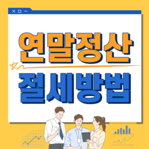 연말정산-간소화-서비스,절세방법