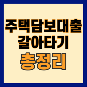 주택담보대출-갈아타기,주택담보대출-계산기