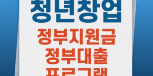 청년창업지원금,창업지원금,청년창업대출,청년창업지원금,청년창업사관학교,청년창업지원금-2024