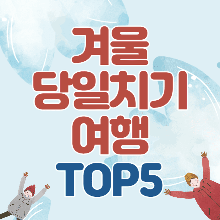 겨울-당일치기-여행,빙어축제,빙어낚시,대관령,미리내힐빙클럽,농구예매,대둔산-케이블카