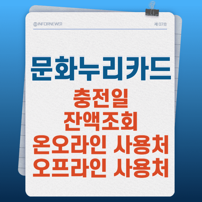 문화누리카드,문화누리카드-사용처,문화누리카드-충전일,문화누리카드-충전일,문화누리카드-2024,문화누리카드-온라인사용처