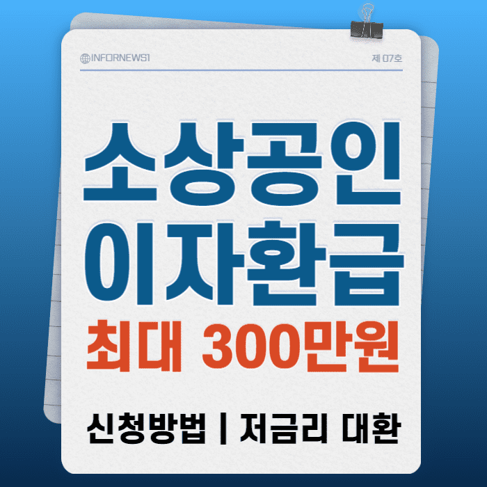 소상공인-이자환급,소상공인-이자-캐시백,소상공인-이자지원,소상공인-대출이자-환급,소상공인-대환대출