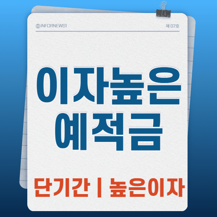 금리높은-적금,적금이자높은은행,토스,선이자-적금,굴비적금,키워봐요-적금,적금추천