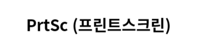 컴퓨터화면캡쳐,컴퓨터화면캡쳐-단축키,컴퓨터화면캡쳐-안될떄,컴퓨터화면캡쳐-프로그램