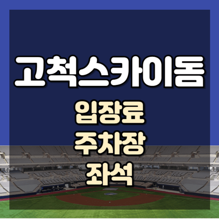 고척돔,고척돔-입장료,고척돔-좌석,고척돔-주차장,고척스카이돔,KBO일정