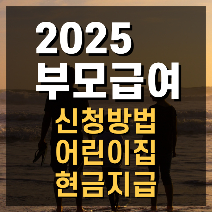 2025 출산혜택,25년 출산지원금,부모급여,부모급여 어린이집,부모급여 현금,부모급여 신청,부모급여 아동수당,부모급여 2025,부모급여 차액,부모급여 소급