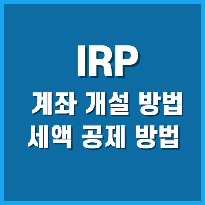 IRP계좌 개설 방법,세액 공제 방법,퇴직연금,퇴직연금 계산기,퇴직연금 조회,퇴직연금 중도인출,irp퇴직연금 수령방법,퇴직연금 DC형 수령방법,노령연금