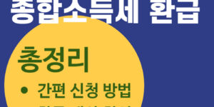 종합소득세-환급