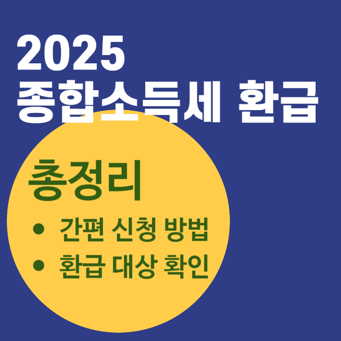 20205 종합소득세 환급 신청 총정리